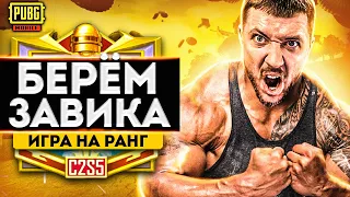 PUBG MOBILE - ПУТЬ В ТОП 500 ЕВРОПЫ! БЕРЕМ ЗАВОЕВАТЕЛЯ ОТ 3 ЛИЦА | ПУБГ МОБАЙЛ НА ПК