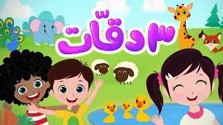 أغنية 3 دقات للأطفال | Luna TV - قناة لونا