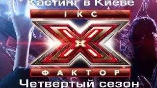 Кастинг в Киеве - Х-фактор - Четвертый сезон - 05.10.2013