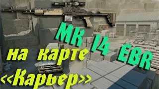 Warface: MK 14 EBR на карте "Карьер".