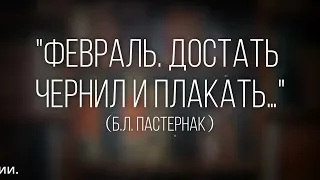 Как правильно читать стихотворение «Февраль. Достать чернил и плакать…» (Б. Пастернак) с выражением