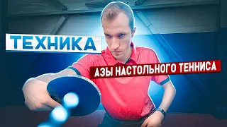 ТЕХНИКА! АЗЫ НАСТОЛЬНОГО ТЕННИСА! ТОЛЧОК СЛЕВА! #tabletennis