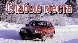 Mercedes-Benz W124 недостатки авто с пробегом | Минусы и болячки Мерседес 124