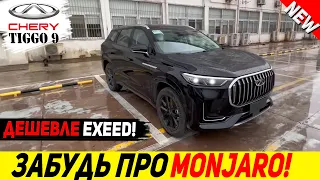 ⛔ ВСЕ КРОССОВЕРЫ В СТОРОНУ❗НАКОНЕЦ-ТО CHERY ПРЕДСТАВИЛА НОВЫЙ 7-МИ МЕСТНЫЙ TIGGO 9 2023 ГОДА!