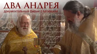 «Два Андрея». Документальный фильм о жизни о.Андрея Лемешонка