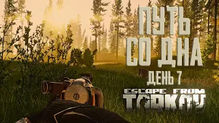 Тарков прокачка с нуля. Путь со дна. День 7 Escape from Tarkov