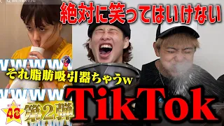 【腹筋崩壊】第2回！絶対に笑ってはいけないTikTok！！【復刻版】