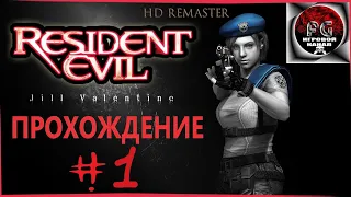 Resident Evil HD Remaster - Прохождение за Джил #1