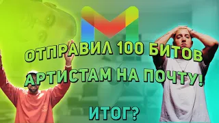 Отправил 100 БИТОВ АРТИСТАМ На Почту I Продажа Битов в 2022 I Way to Pay #2