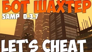 Let`s cheat (GTA SAMP) #185 - Новый бот шахтера | Зарабатываем на Адванс!