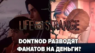 Dontnod наживаются на фанатах? • Life is strange 2