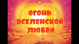 ОТЕЦ АБСОЛЮТ/ПЕРЕХОД В ПЯТОЕ ИЗМЕРЕНИЕ (ОГОНЬ ВСЕЛЕНСКОЙ ЛЮБВИ)