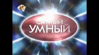 Самый умный (СТС, 02.02.2008)