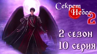 Путь Мальбонте 💎 Секрет Небес 2 || 2 сезон 10 серия