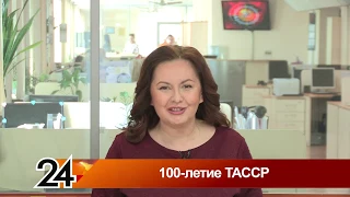 Главные новости - 100-летие ТАССР