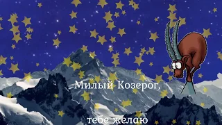 Козерог, c Днем Рождения!