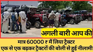 एक से एक ट्रैक्टरों की नीलामी । मात्र 60000₹ मैं लिया ट्रैक्टर। अगली बारी आपकी।