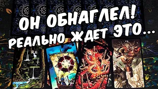 Обнаглел❗😱 Что Он хочет от Вас сегодня? Чего Он Ждет? ❄️🧡 онлайн гадание ♠️ таро гадание