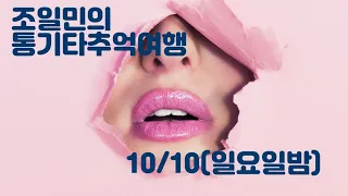 [통기타추억여행Live]🌈10월10일(일욜밤)🎸추억과낭만.7080♥따라치면 기타실력 향상됩니다