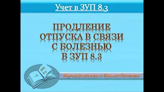 Продление отпуска в связи с больничным в  1С: ЗУП 8 3