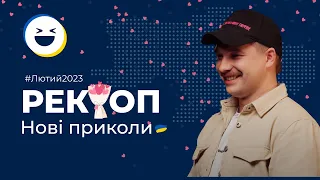 #66 Меми війни | ТОП 50 відео приколів Тік Ток Лютий 2023