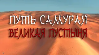 Kenshi Путь самурая. Великая пустыня