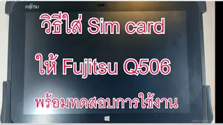 วิธีใส่ SIM Card ให้ Fujitsu Q506