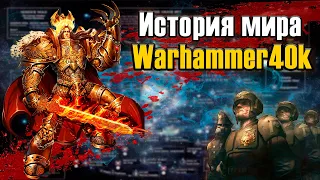 История Warhammer от древних времён до 42 тысячелетия | Warhammer 40k