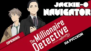 The Millionaire Detective Balance: Unlimited OP [NAVIGATOR] (RUS Cover by Jackie-O)