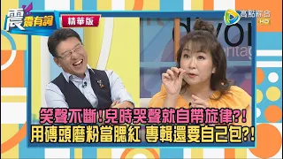 【震震有詞精選片段】辣妹駕到爆笑不斷！專輯自己包自己賣？初上節目被罵：那個胖子是誰！張秀卿：我還看別人！