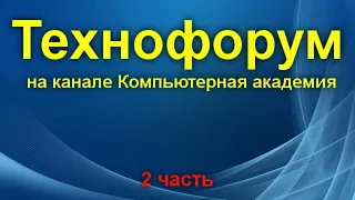 Вечерний технофорум на канале компьютерная академия 14 октября  2 часть