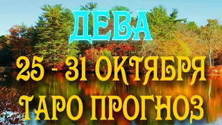 ДЕВА 🌤️🌤️🌤️♍ 25 - 31 ОКТЯБРЯ Таро Прогноз ГОРОСКОП на неделю гадание онлайн Angel Tarot