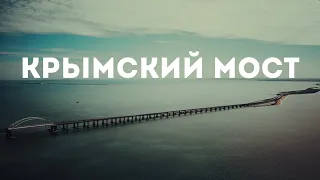 4K Крымский мост (2 часть), Crimean bridge , снято на Xiaomi Fimi X8 SE 2020