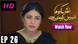 Shikwa Nahin Kissi Se - EP 26 | Aplus | Shahroz Sabzwari, Sidra Batool, Sonia Mishal | C4M1