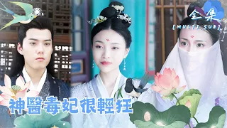 [MULTI SUB]🍬"The Poison Concubine is very Frivolous" #shortdrama #love [Slightly Candy Theater]