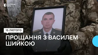 У Рівному попрощалися із загиблим підполковником СБУ Василем Шийкою