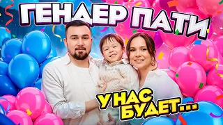 ГЕНДЕР ПАТИ! Кто же у нас будет?