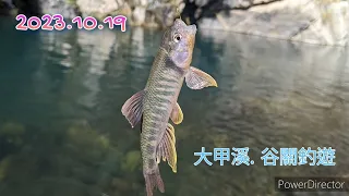 [愛釣魚］2023.10.19 台中大甲溪初體驗 #中橫谷關溫泉 #東勢橋 #白鹿吊橋