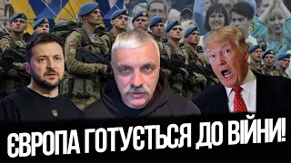 Європа готується до війни! Трамп проти допомоги Україні! Виробництво зброї в Польщі. Корчинський