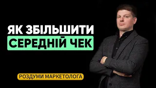 Як збільшити средній чек | РОЗДУМИ МАРКЕТОЛОГА