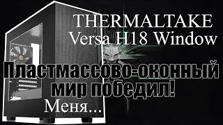 Обзор THERMALTAKE Versa H18 Window | что-то хорошо, а что-то не то