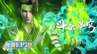 🪐4K | 年番EP79 | 重击魔炎谷三长老 |《斗破苍穹》Battle Through the Heavens | 阅文动漫 | 官方Official【会员专享热门动画剧集抢先看】