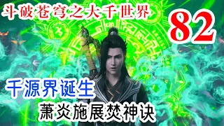 斗破苍穹之大千世界第82集：千源界诞生，炎帝萧炎施展焚神诀，击败界外天主