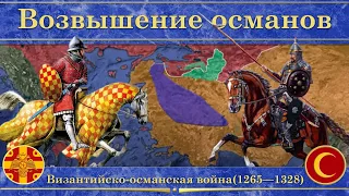 Византийско-османская война на карте(1265—1328). Возвышение османов