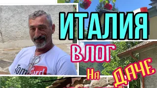 ИТАЛИЯ ВЛОГ.ОБЗОР ИТАЛЬЯНСКОЙ ДАЧИ.ITALY LIVE FAMILY.#Italy