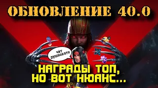 ОБНОВЛЕНИЕ 40.0: Не в целях счастье | Разбор побочки и наград | Марвел: Битва чемпионов | МБЧ | MCOC