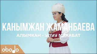 Канымжан Жаманбаева - Алымкан - улуу махабат | Obodo FOLK (ПРЕМЬЕРА 2020)