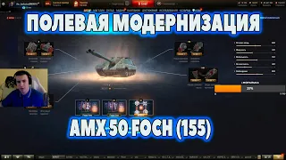 ОБОРУДКА И ПОЛЕВАЯ МОДЕРНИЗАЦИЯ НА FOCH (155) барик # wot нарезки