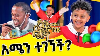 ጓደኛውን ሲፈልጋት ነበር፣ያልገባበት የለም አግኝቷት ይሆን? ! ክፍል - 116 @ComedianEshetuOFFICIAL | #friendship#parenting