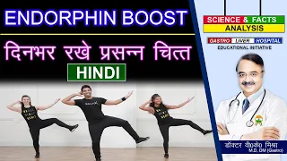 ENDORPHIN BOOST दिनभर रखे प्रसन्न चित्त ! || 7 WAYS TO BOOST YOUR MORNING ENDORPHINS FOR A HAPPY DAY